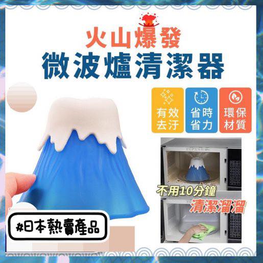 富士山微波爐清潔器