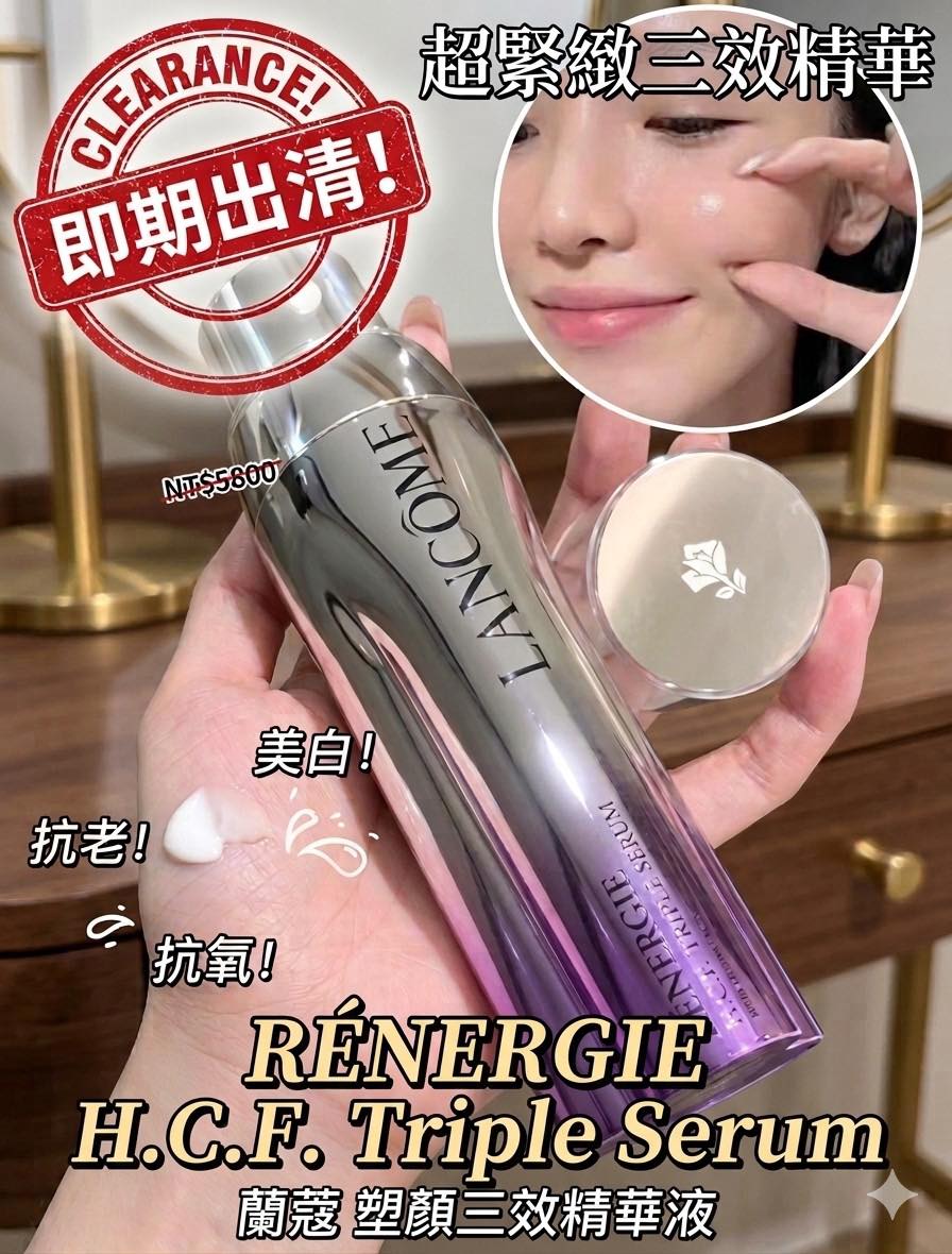 蘭蔻塑顏三效精華液