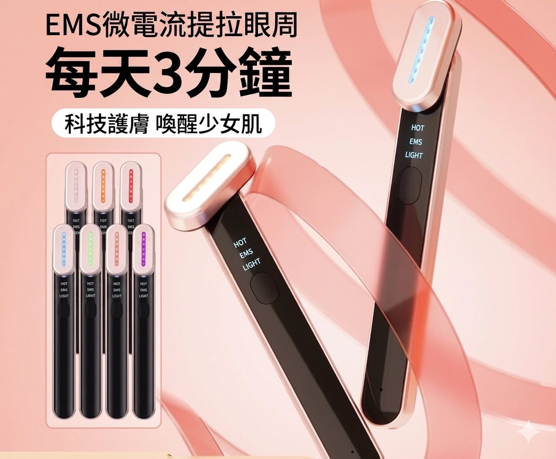 居家SPA級 4合1恆溫彩光美眼儀