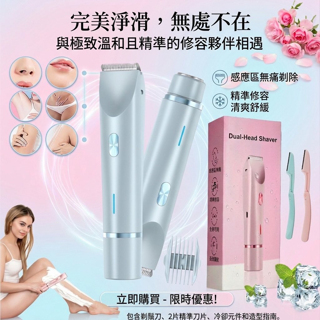 一鍵雙頭全機防水除毛儀