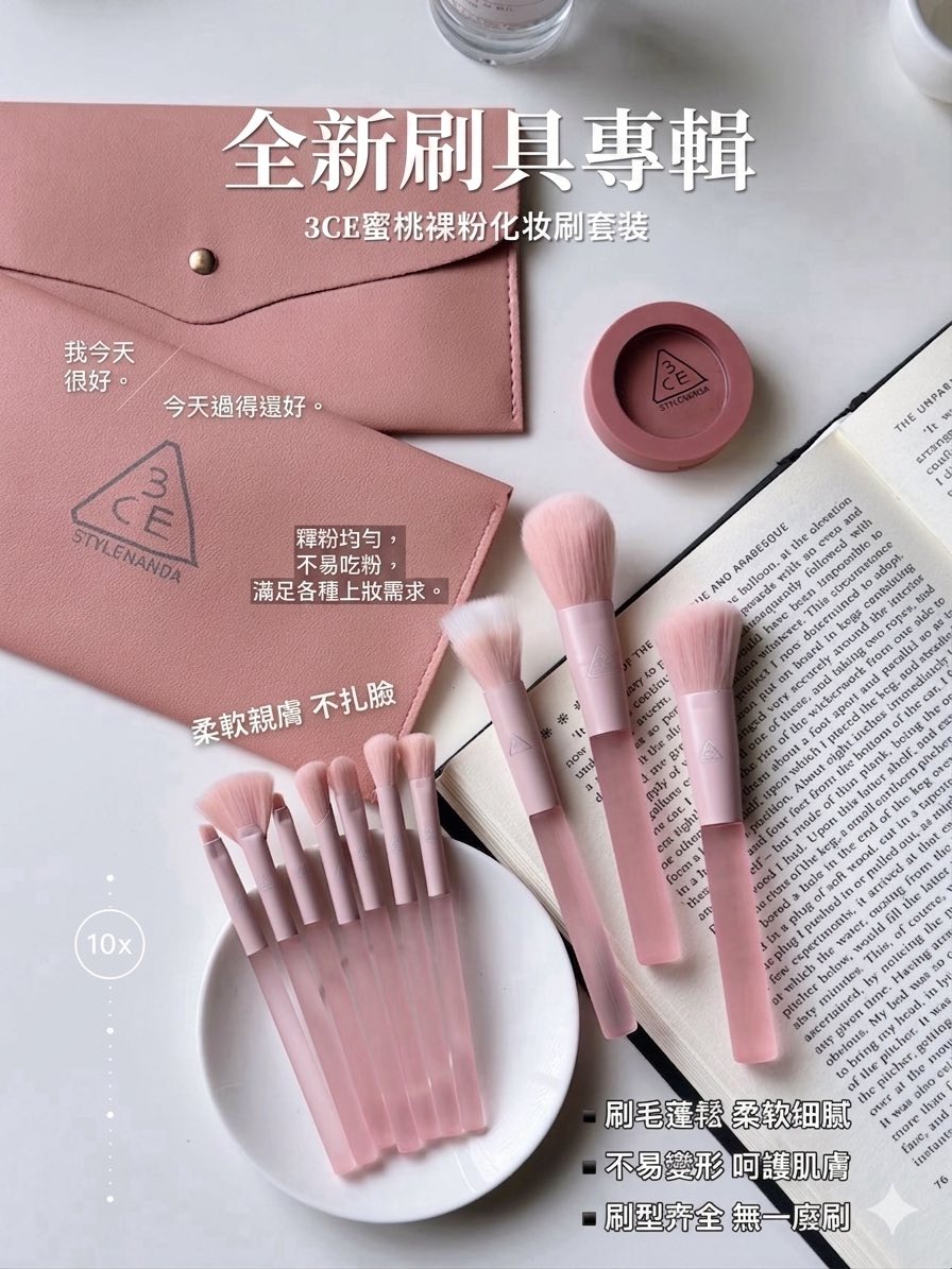 韓國3CE蜜桃裸粉化妝刷10支組