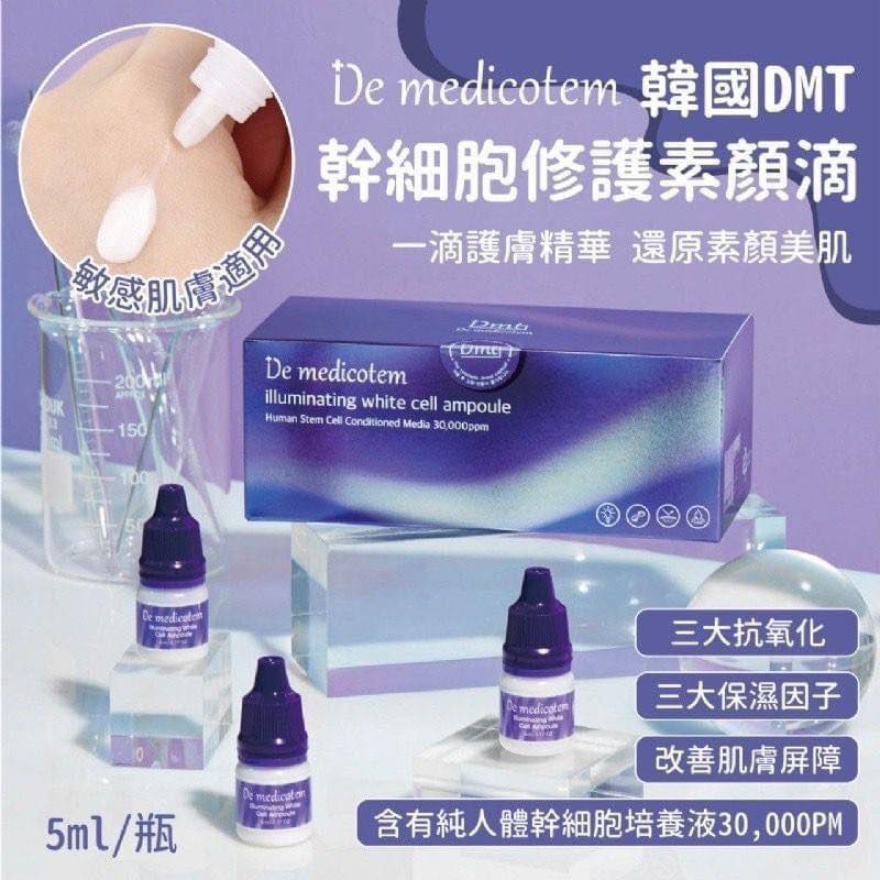 韓國醫美專用DMT幹細胞美白淡斑修護素顏滴