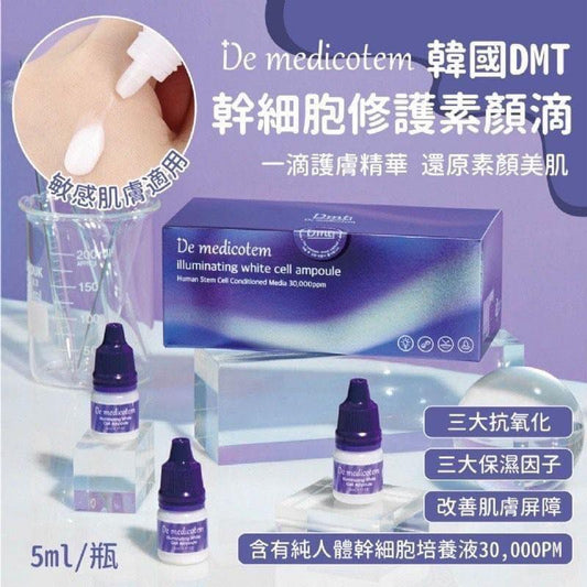 韓國醫美專用DMT幹細胞美白淡斑修護素顏滴