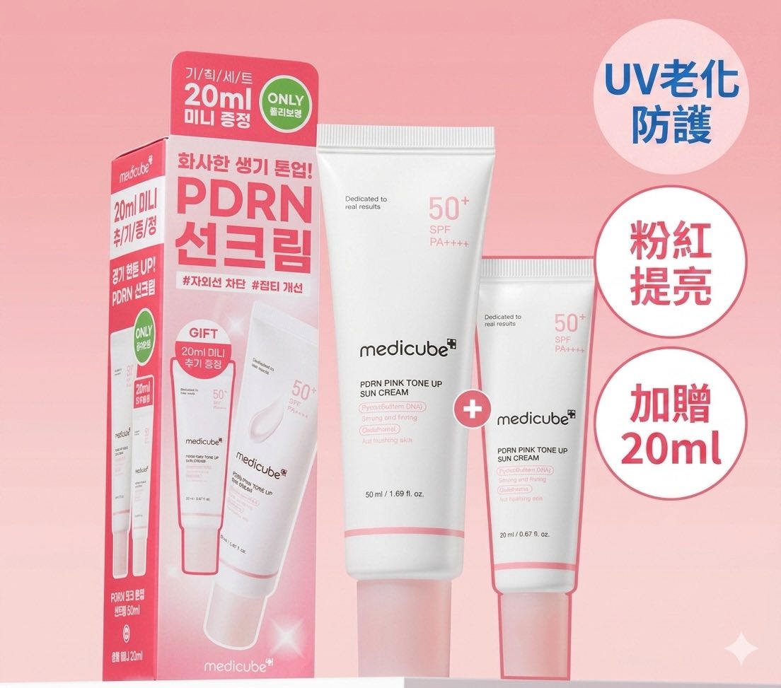 韓國Medicube PDRN粉色提亮防曬底霜