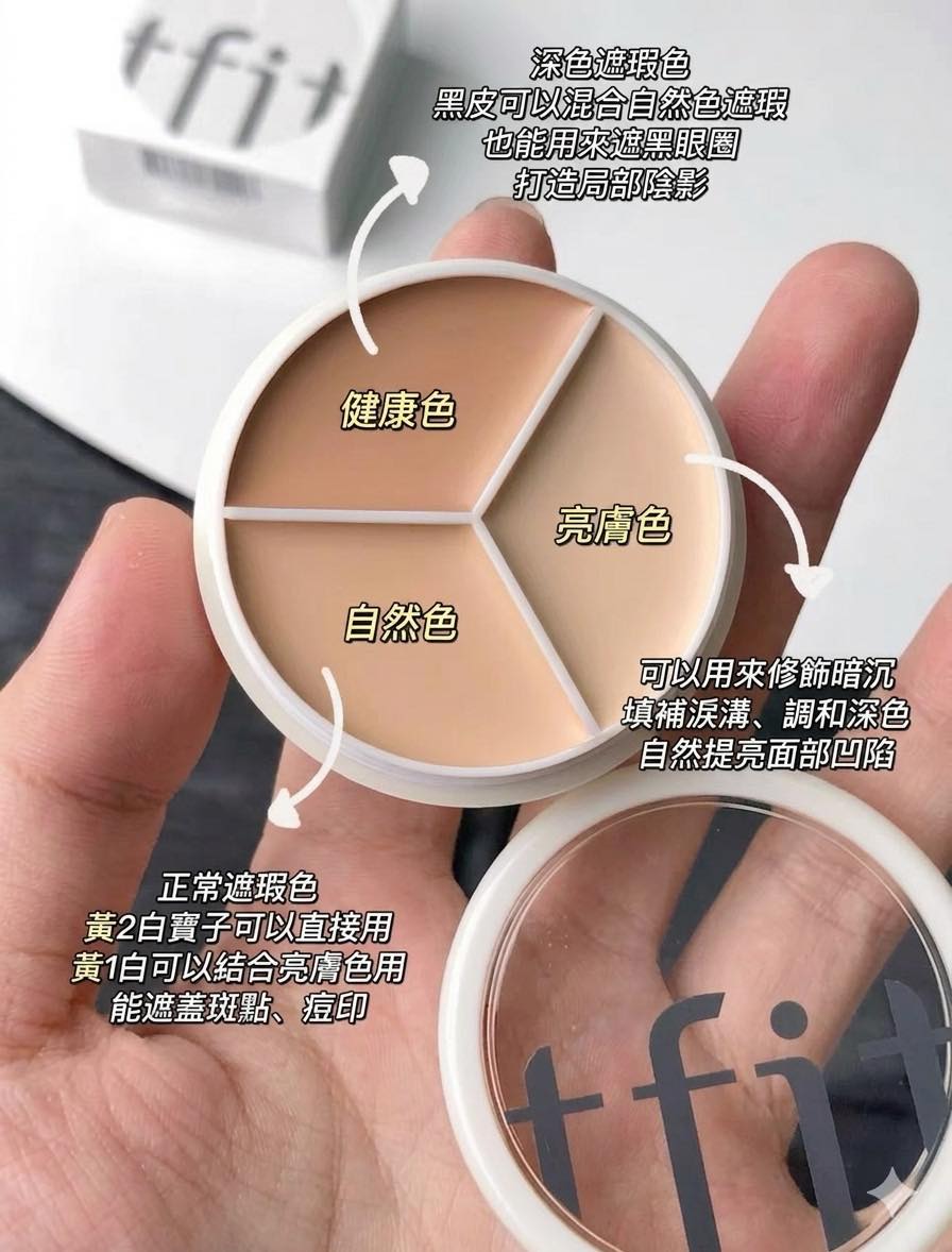 韓國 tfit 三色遮瑕膏送ꜰʀᴇᴇ遮瑕刷