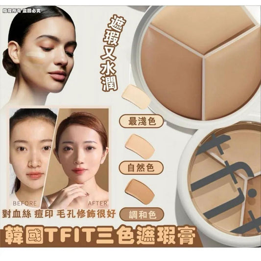 韓國 tfit 三色遮瑕膏送ꜰʀᴇᴇ遮瑕刷