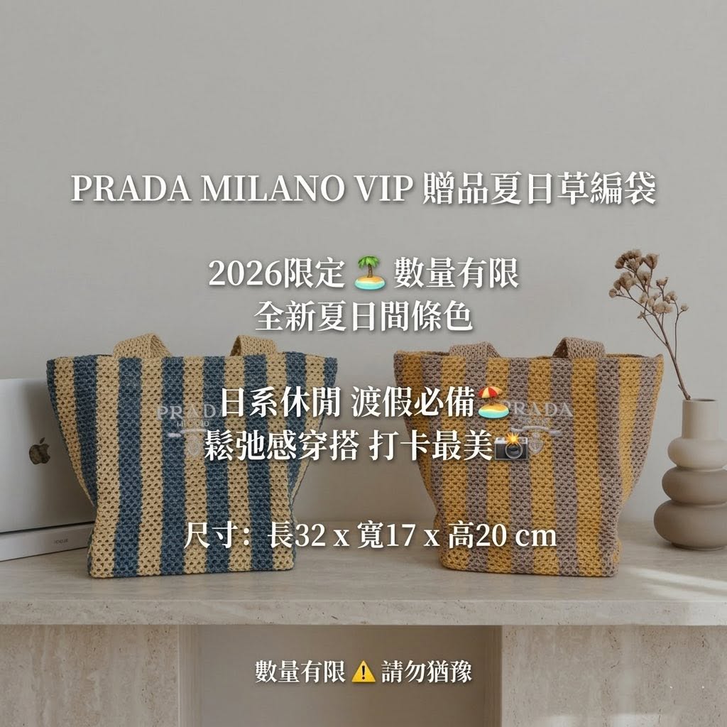 普拉達草編版托特包