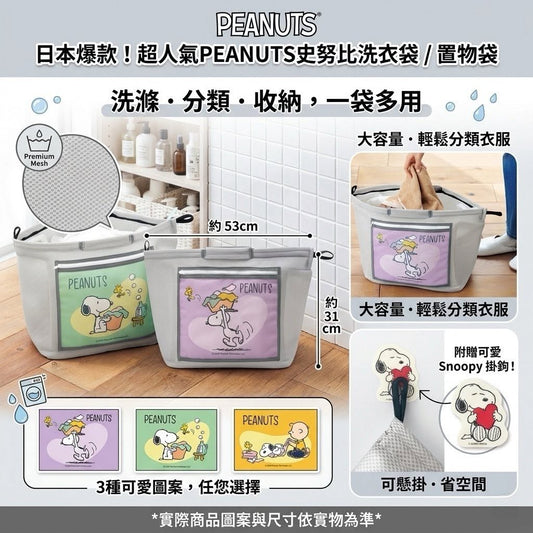 日本PEANUTS 史努比萬用洗衣袋