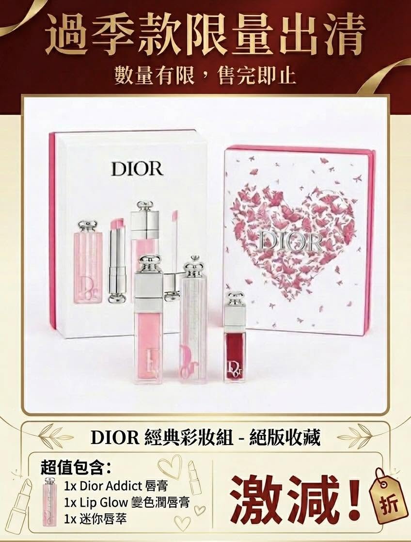 迪奧奢華愛心限定彩妝禮盒
