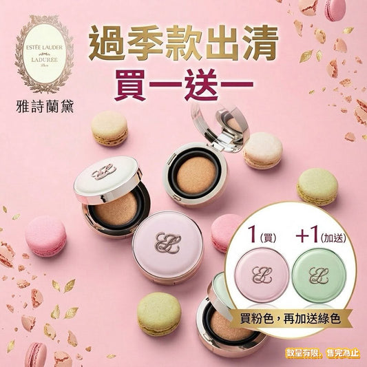 雅詩蘭黛限量聯名氣墊