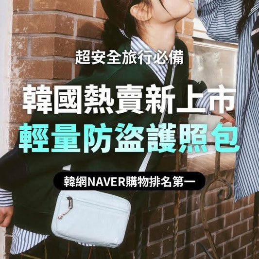 韓國Branden輕量防盜收納包