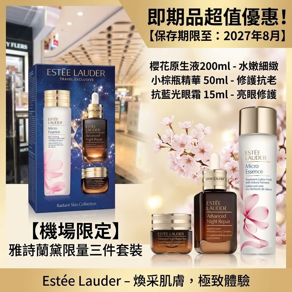 即期雅詩蘭黛限量三件套裝