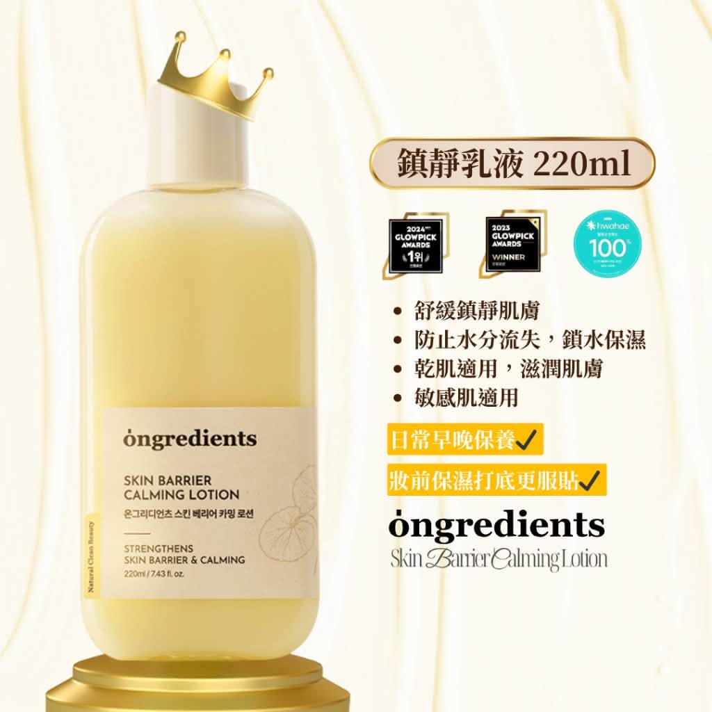 韓國Ongredients 強化屏障保濕鎮靜乳液220ml