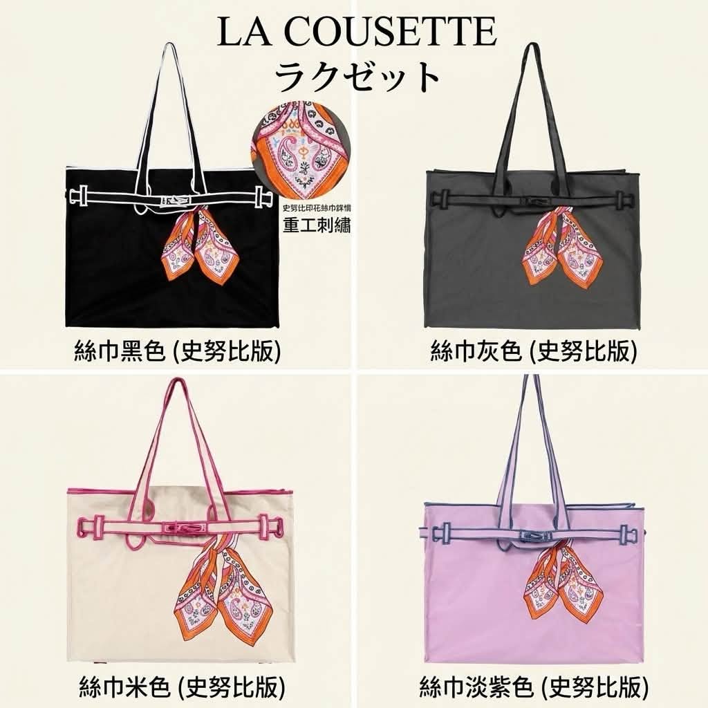 日本LA COUSETTE 尼龍環保托特包