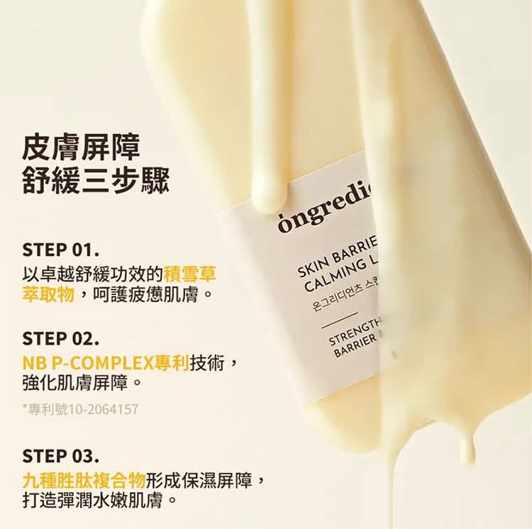 韓國Ongredients 強化屏障保濕鎮靜乳液220ml