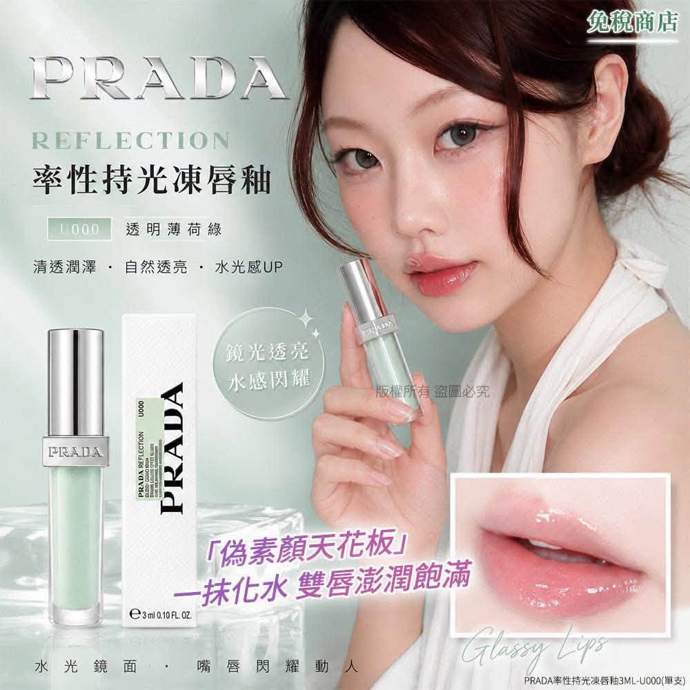 PRADA 率性持光凍唇釉
