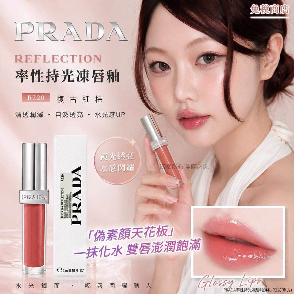 PRADA 率性持光凍唇釉