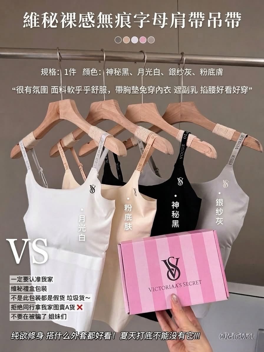 VS裸感無痕吊帶上衣