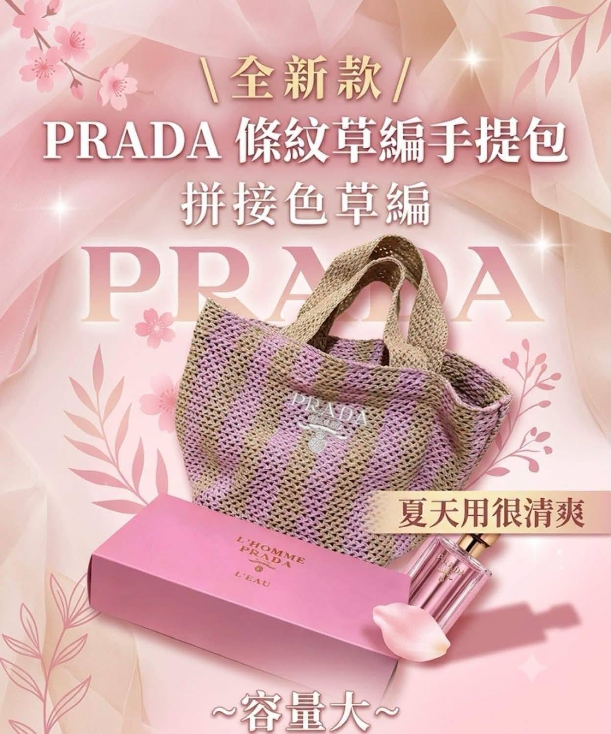 P*rada專櫃 VIP 獨家草編包