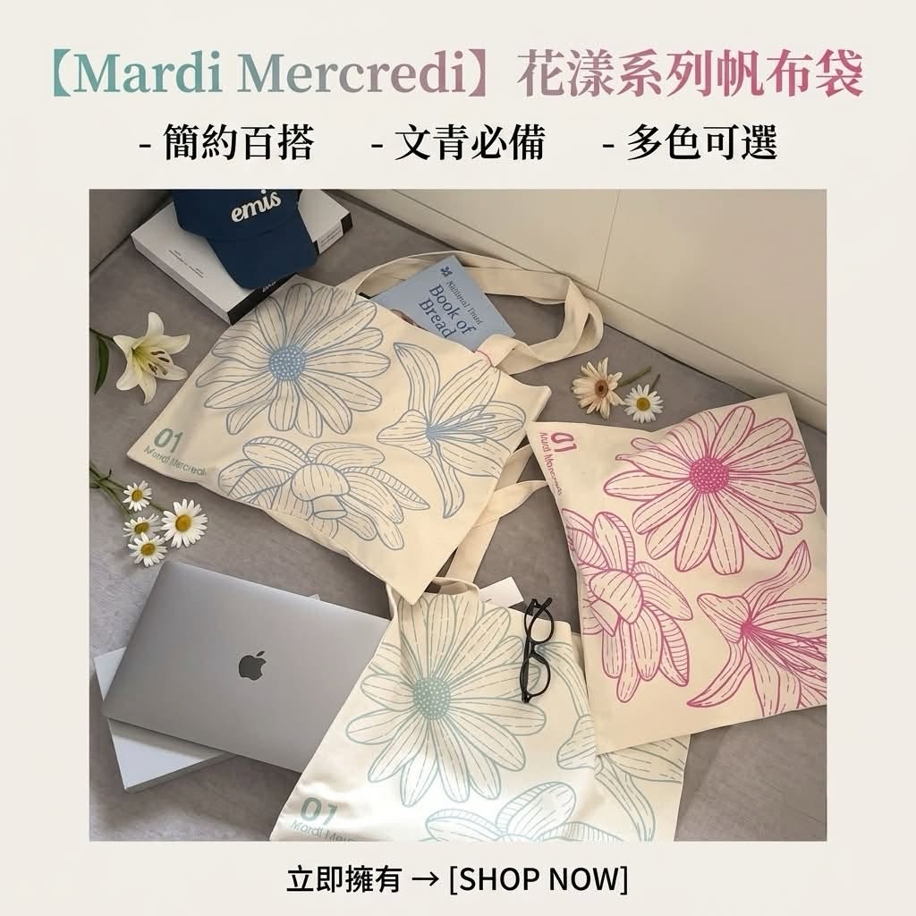 Mardi 家26年春夏花花帆布袋