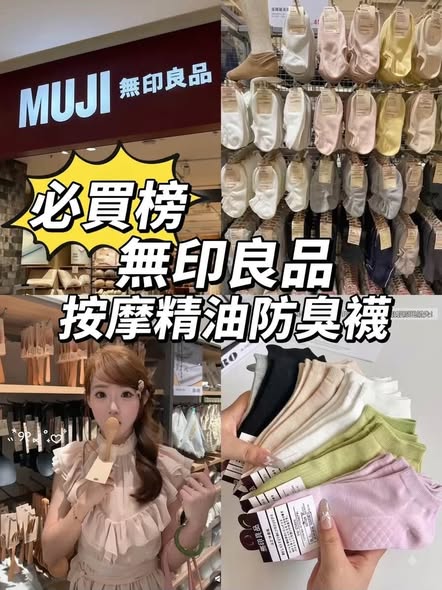 無印良品按摩精油防臭襪