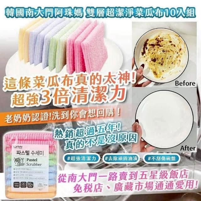 韓國南大門老奶奶雙層纖維菜瓜布10入