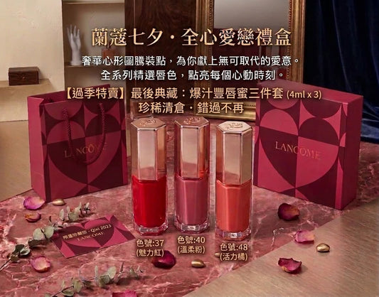 蘭蔻七夕限定過季愛心豐唇蜜 3 件組